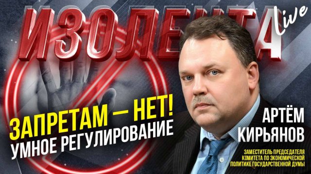 Запретам — нет! Умное регулирование | Артём Кирьянов // ИзолентаLive
