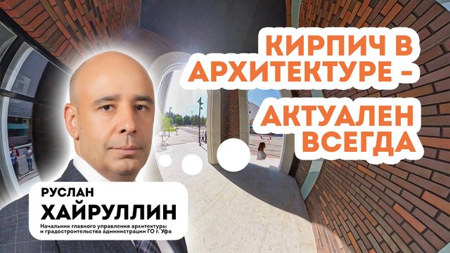 Руслан Хайруллин - кирпич всегда актуален в архитектуре 👁️