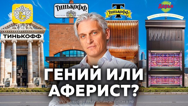 Олег Тиньков: взлеты и падения самого эпатажного миллиардера России | История