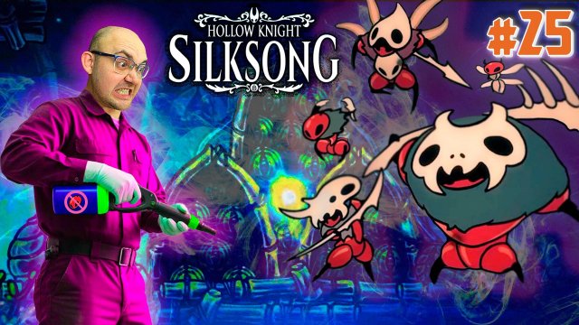 ПАРАЗИТЫ В ПОДВАЛЕ ▶ Hollow Knight: Silksong #25