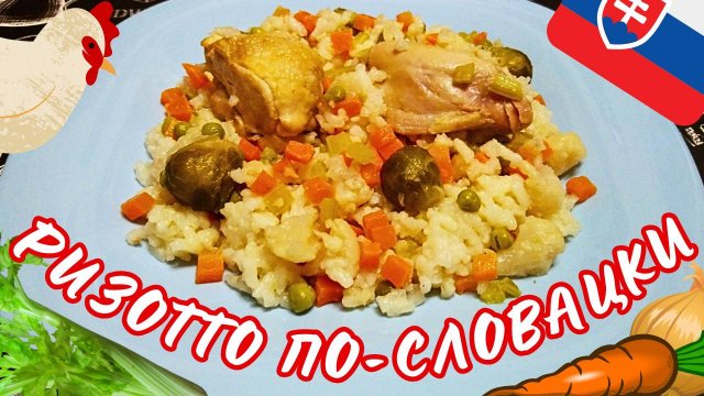 РИЗОТТО С ЦЫПЛЕНКОМ И ОВОЩАМИ ПО-СЛОВАЦКИ / Быстрый и вкусный ужин / Европейская кухня