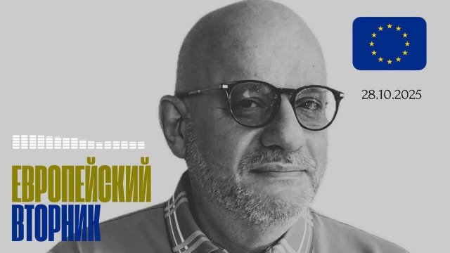 ЕВРОПЕЙСКИЙ ВТОРНИК