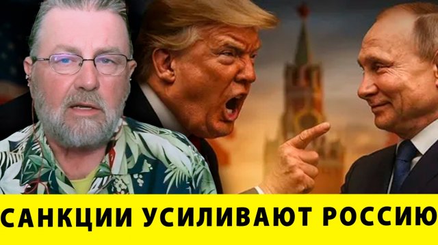 Большая ошибка Трампа: как санкции усиливают Россию | Ларри Джонсон