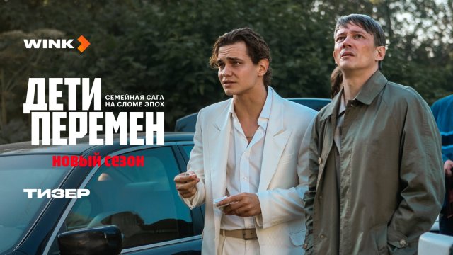 Дети перемен 2 | Тизер (2025) | Виктория Исакова, Слава Копейкин, Сергей Гилёв