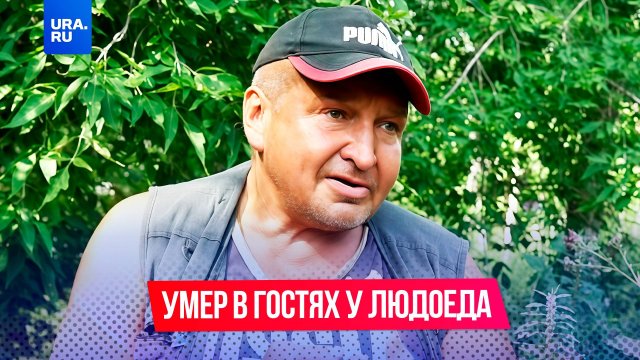 Пришел в гости к людоеду и умер