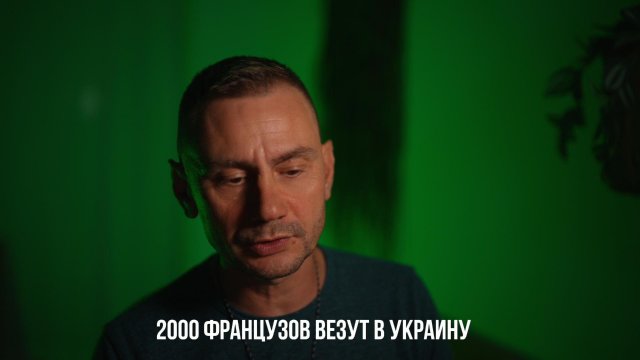 2000 французов везут в Украину.