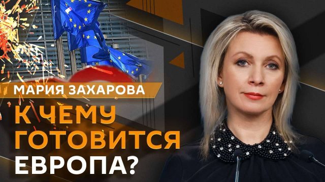 Мария Захарова. Народная дипломатия, "культура отмены" и главная проблема людей 20–21 века