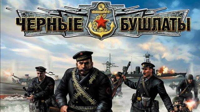 В тылу врага 2 - Чёрные бушлаты (56)Комп: Большие пушки Манштейна. Мис: Судный день 688-й Батареи 04