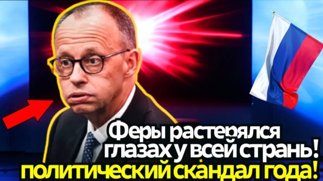 МЕРЦ ОПОЗОРИЛСЯ В ПРЯМОМ ЭФИРЕ! Вся Германия обсуждает этот момент!