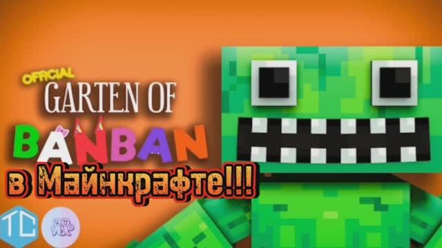 В Майнкрафте теперь есть Garten of banban!