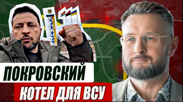 КУПЯНСК И ПОКРОВСК - НОВЫЕ КОТЛЫ ДЛЯ ВСУ// Тарас СИДОРЕЦ