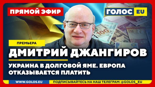 🔴 Дмитрий Джангиров: Украина в долговой яме. Европа отказывается платить