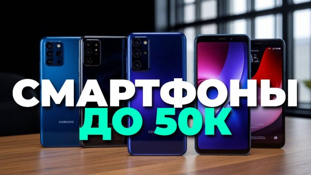 ТОП-5 смартфонов до 50 000 рублей — лучшие модели по отзывам и характеристикам