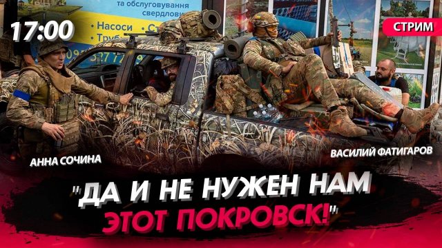 "Да и не нужен нам этот Покровск!" [Сочина и Фатигаров. СТРИМ]