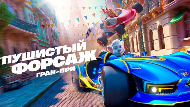 Пушистый форсаж: Гран-при 2025