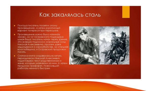 Николай Островский. Как закалялась сталь