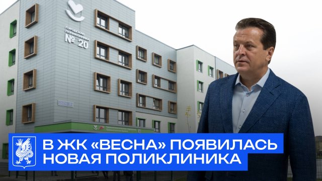 В ЖК «Весна» появилась новая поликлиника