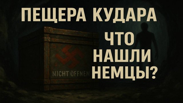 ПЕЩЕРА КУДАРА Что НАШЛИ Немцы в 1942 Году и СКРЫВАЛИ КГБ До Сих Пор! Мистика. Страшные Истории
