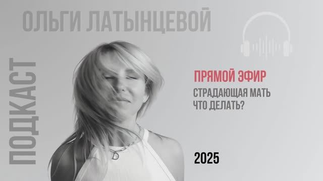 #62 Страдающая мать. Что делать_ Подкаст психолога Ольги Латынцевой #психологотвечает