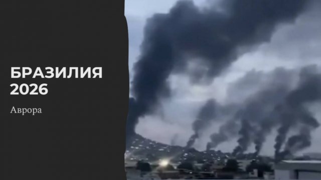 Бразилия 2026