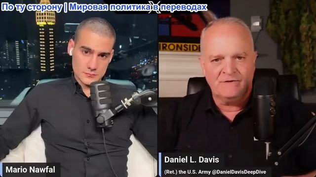 Дэниел Дэвис - Россию невозможно заставить отступить