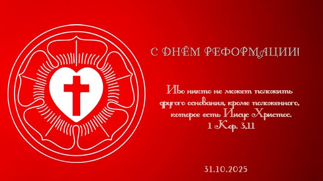"Я устремляюсь в лютеранство". Проповедник ЕЛЦ ЕР Роман Важинский к Дню Реформации.