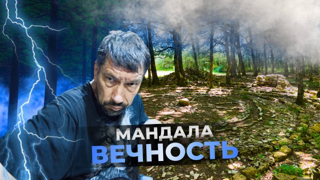5. Мандала ВЕЧНОСТЬ. Много ли ты узнаешь о себе, находясь в Месте Силы