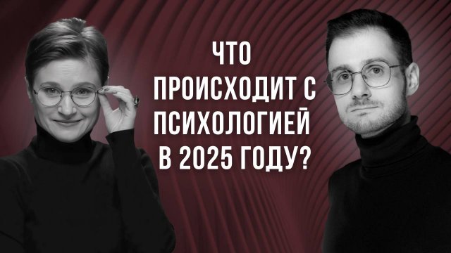 Что происходит с психологией в 2025 году? Подкаст с психотерапевтом Антоном Слонимским