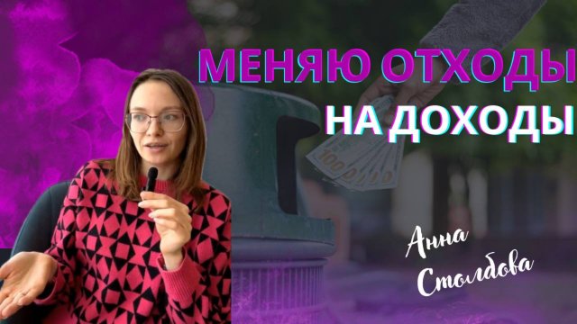 Меняю отходы на доходы