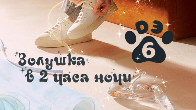 [DЭ] Золушка в 2 часа ночи - 6 серия (проф. многоголосая озвучка)