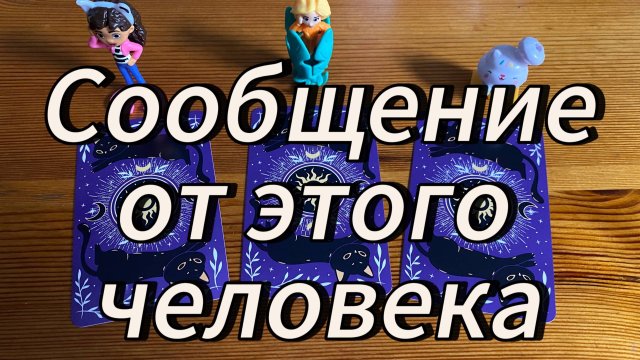 Выбери карту 🔮 Задумай человека. Его сообщение для тебя ЗДЕСЬ! 🔮 ГАДАНИЕ ОНЛАЙН НА ТАРО