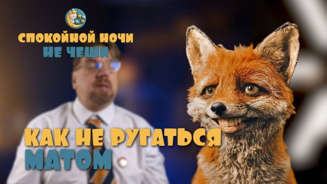 Спокойной ночи, не чеши ВЫПУСК 29.10.25