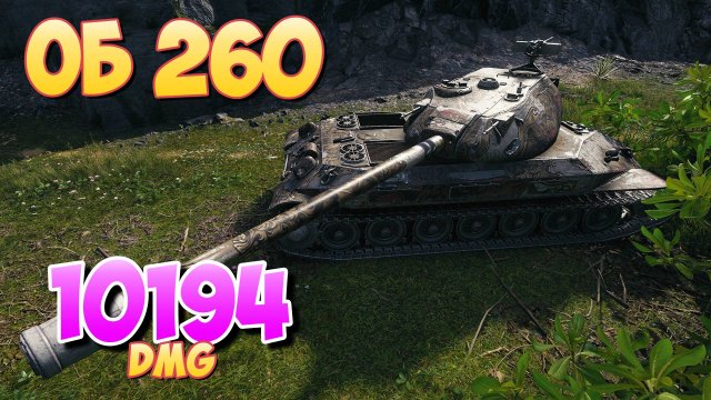 Об 260 - 5 Фрагов 10.1K Урона • Говорит за себя! • Мир Танков
