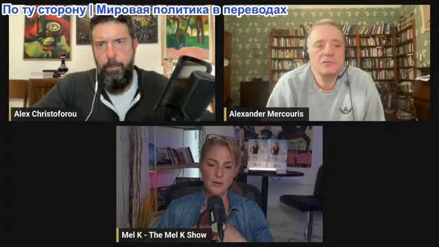 Дюран - Мел К: Глубинное государство под контролем