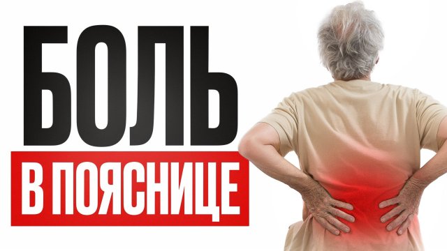 Истинная ПРИЧИНА боли в ПОЯСНИЦЕ! / Как быстро убрать болевой синдром?