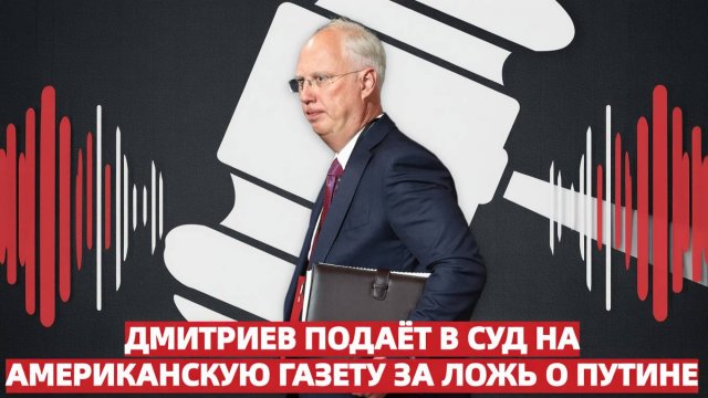 Дмитриев подаёт в суд на американскую газету за ложную цитату о Путине