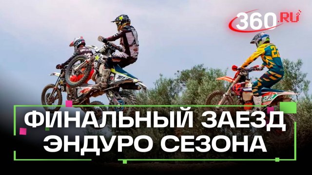 С размахом закрыли эндуро сезон в Солнечногорске