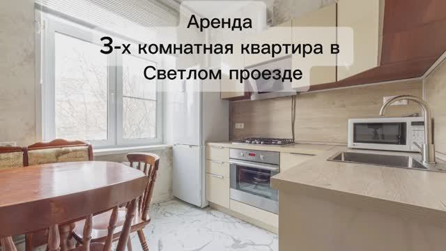 Аренда 3-х комнатной квартиры в Светлом проезде, Москва
