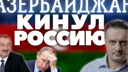 АЗЕРБАЙДЖАН КИНУЛ ПУТИНА