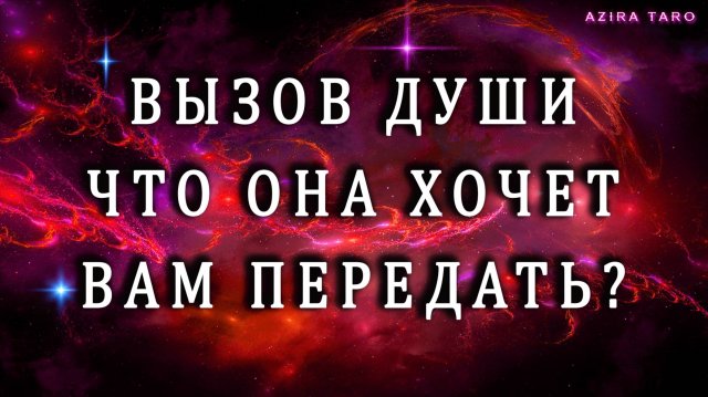 ВЫЗОВ ДУШИ❗✨ ЧТО ОНА ХОЧЕТ ВАМ ПЕРЕДАТЬ❓ОТКРОВЕННЫЙ РАЗГОВОР О ВАЖНОМ ДЛЯ ВАС❤️💯