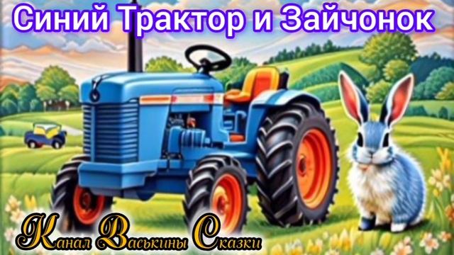 Синий Трактор и Зайчонок 🐰 | Синий Трактор По полям | #СинийТрактор #Сказка #Аудиосказка