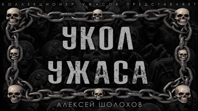 УКОЛ | УЖАСА ИСТОРИЯ НА НОЧЬ ИЗ КОЛЛЕКЦИИ МИСТИКИ И УЖАСОВ