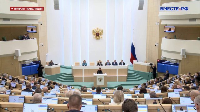 599-е пленарное заседание Совета Федерации