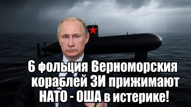 Срочно! 6 больших Черноморских кораблей РФ прижимают НАТО - США в истерике!