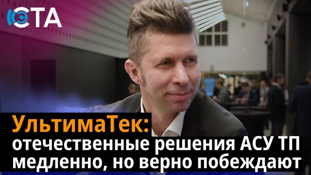 УльтимаТек: отечественные решения АСУ ТП медленно, но верно побеждают