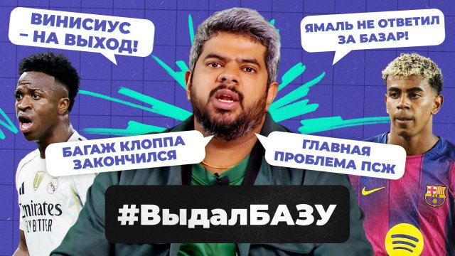 Истерика Винисиуса, унижение Ямаля, слабое место «Баварии» I #ВыдалБазу