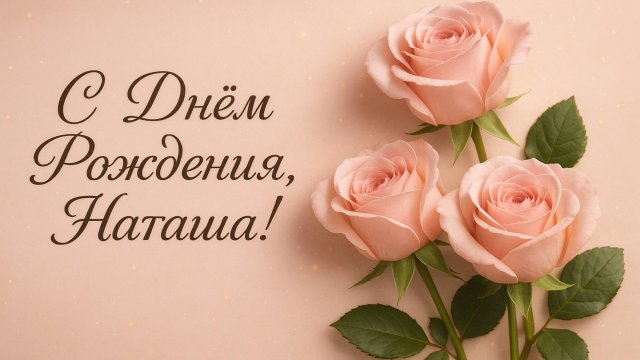 С Днём рождения Наташа! Поздравление для Наташи!