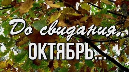 До свидания октябрь. Музыкальная открытка поздравление.
