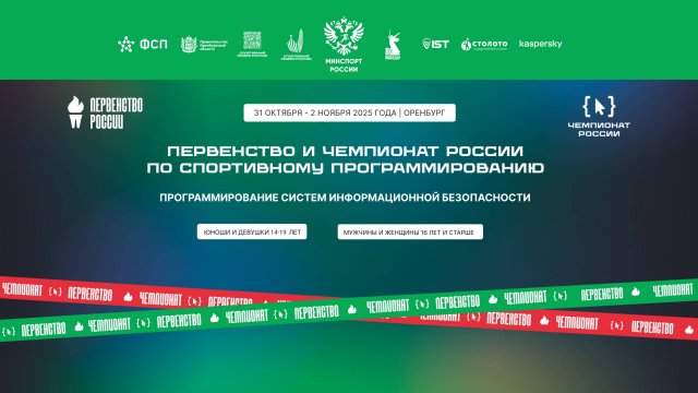 Прямая трансляция Первенства и Чемпионата России по спортивному программированию (г.Оренбург)