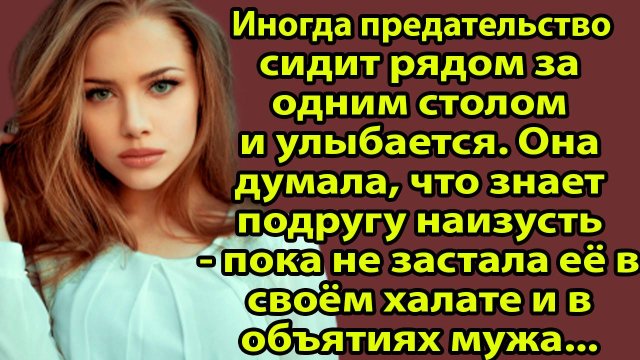 «Я думала, что знаю свою лучшую подругу… пока не застала её у мужа на даче» Слушать житейские истори